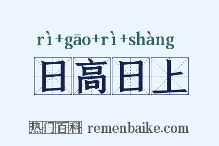 日高日上是什么意思的图片